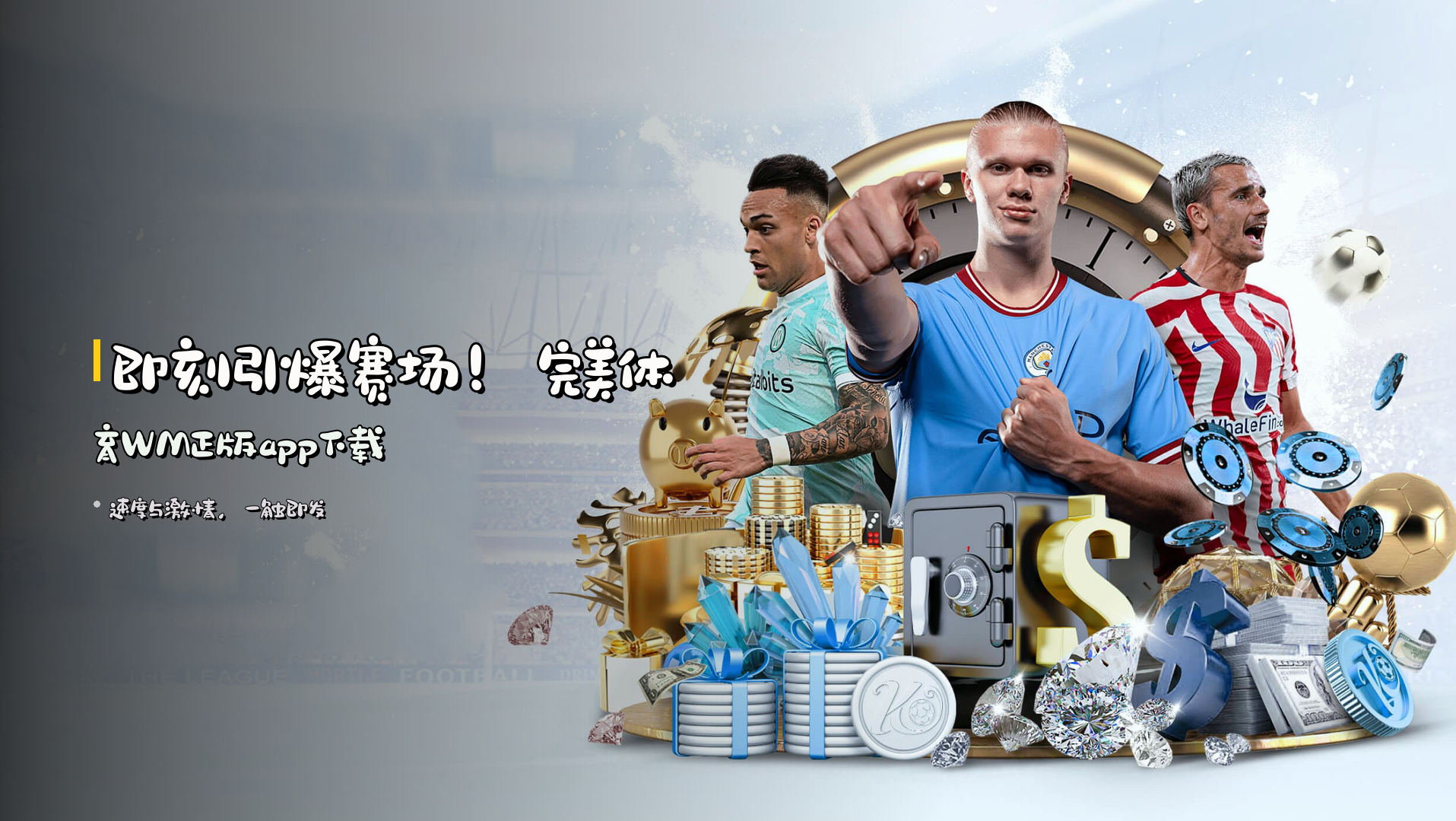 即刻<strong>引爆</strong>赛场！完美体育WM正版app下载