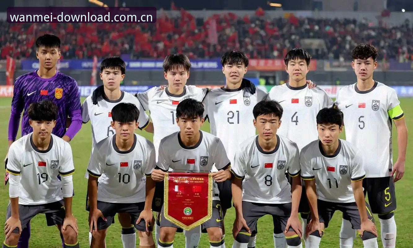 WM官方正版下载必备 U17世界杯抽签结果实用指南:在完美体育平台畅享中青赛事的必备知识