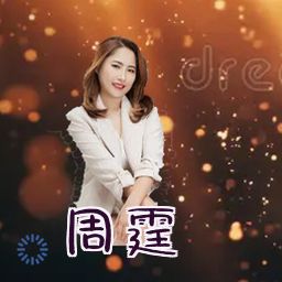 周霆