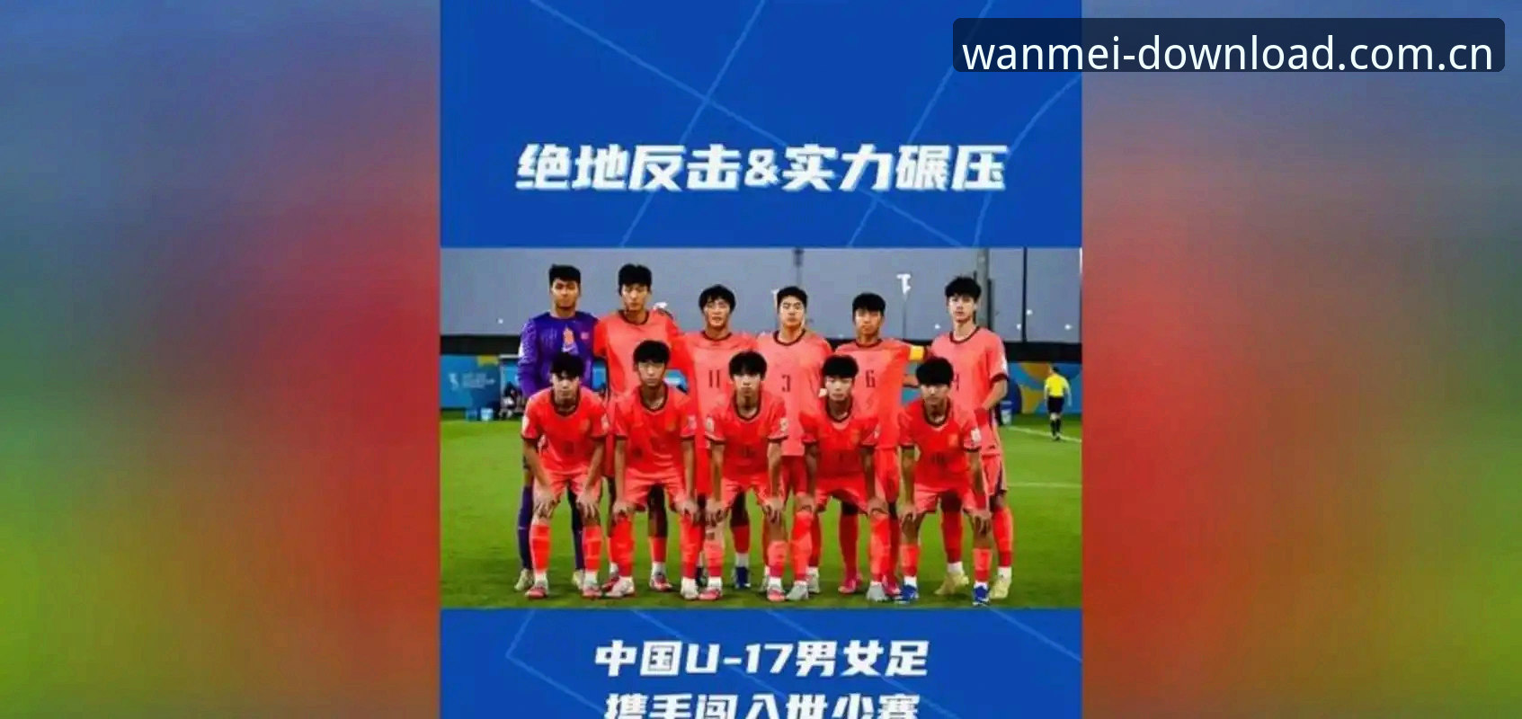 U17世界杯抽签结果实用指南：在完美体育平台畅享中青赛事的必备知识